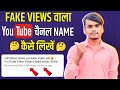 Fake views channel name kaise create kare | Fake views wala channel name kaise likhe |