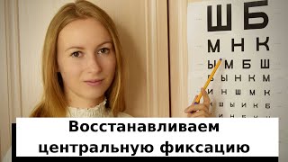 Упражнения на восстановление центральной фиксации | Часть 2