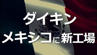 ダイキン、メキシコに新工場！大企業のニアショア戦略。