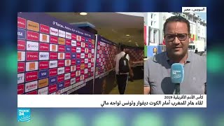 كأس أمم إفريقيا: لقاء هام للمغرب أمام ساحل العاج وتونس تواجه مالي