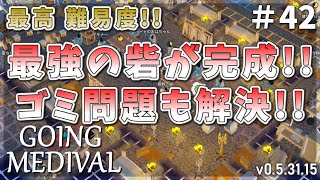 【Going Medieval】最高難易度！最強の砦完成！ゴミ問題も解決！#42【ゆっくり実況】