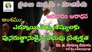 16.04.2023 SUNDAY ఎమ్మాయి వెళ్ళు శిష్యులకు పునరుద్దానుడైన ప్రభువు ప్రత్యక్షత