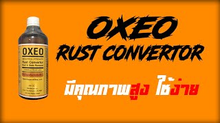 OXEO EP.1 : น้ำยาขจัดสนิม OXEO Rust Convertor [ริวิว]