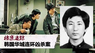 【档案追踪】连环凶手终于被抓！韩国33年尘封血案华城连环杀人案始末