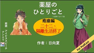 【朗読】薬屋のひとりごと　疱瘡編　二十二、隔離生活終了