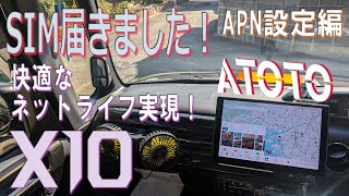 ATOTO X10 シム届きました！APN設定方法・これで快適なネットライフが始まります！！#atoto#X10#APN#シム