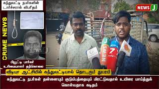 விடியா ஆட்சியில் கந்துவட்டியால் தொடரும் துயரம் | #interestloan | #sucide | #death | #newsj