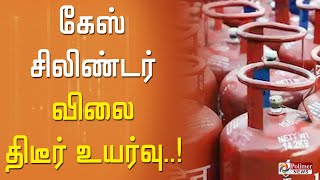 தமிழகத்தில் சமையல் கேஸ் விலை திடீர் உயர்வு..! |  polimer news