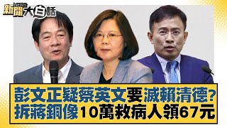 彭文正疑蔡英文要滅賴清德？拆蔣銅像10萬救病人領76元 新聞大白話@tvbstalk 20221213