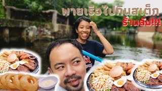 พายเรือกะละมังไปกินสเต็กจานยักษ์หน้าสุสาน @very good steakhouse - แพะแทะโฟม EP 27