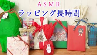 【ASMR】長時間動画🎅クリスマスラッピング🎄　紙の音♪　睡眠🌙