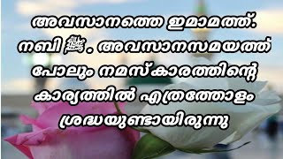 അവസാനത്തെ ഇമാമത്ത്.നബി ﷺ . അവസാനസമയത്ത് പോലും നമസ്‌കാരത്തിന്റെ കാര്യത്തിൽ എത്രത്തോളം ശ്രദ്ധയുണ്ടായിര