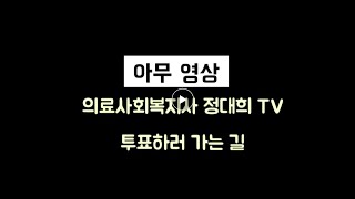 [의특TV] 아무영상_투표하러 가다가