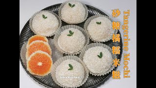 砂糖橘糯米糍/大吉大利桔子大福 Tangerine Mochi / Glutinous Rice Ball 不用烤箱做甜品 No-bake Dessert【JiJi's Kitchen🍴】