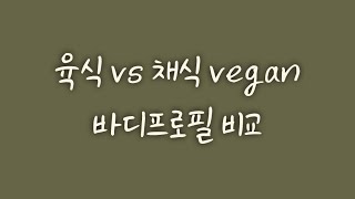 육식 vs 채식(비건)