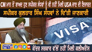 CM Mann ਤੋਂ ਬਾਅਦ ਹੁਣ ਸਪੀਕਰ ਸੰਧਵਾਂ ਨੂੰ ਵੀ ਨਹੀਂ ਮਿਲੀ USA ਜਾਣ ਦੀ ਇਜਾਜ਼ਤ | Kultar Sandhwan