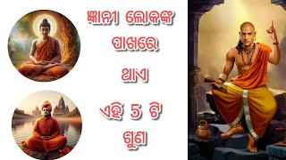 ଆପଣଙ୍କ ପାଖରେ ଏହି 5 ଟି ଗୁଣ ରହିଛି କି ? ଯଦି ହଁ ତେବେ ଆପଣ ନିଶ୍ଚିତ ଭାବରେ ଜଣେ ଜ୍ଞାନୀ . 🙏