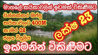 මාතලේ කයිකාවලින් නිවසක් විකිණීමට ලක්ෂ 23 | kalu malli | aduwata idam