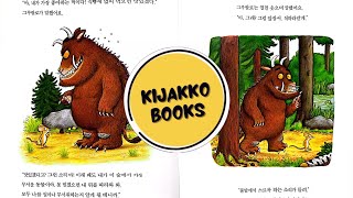 키자꼬 북스 3 (동화책 읽어주는 미국엄마- 괴물 그루팔로: 창작동화,한글공부)