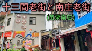 【台湾旅行】苗栗にある十三間老街と南庄老街を散策。十三間老街は見逃されがちなところです。客家料理店が多くあります。