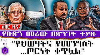 ሰበር ዜና!! የቡድን መሪው በድንገት ተያዙ!! ''የህወሃትና የመንግስት ጦርነት ቀጥሏል...'' | TPLF | Ethiopia | Tigray |