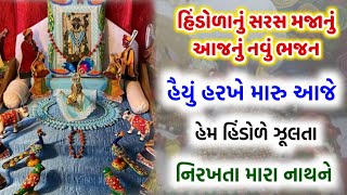 હિંડોળાનું નવું સરસ મજાનું ભજન | હૈયું હરખે મારુ આજે હેમ હિંડોળે જુલતા નિરખતા મારા નાથને || Hindola