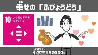 SDGs目標10｜幸せの「ふびょうどう」｜小学生からのSDGsミニ