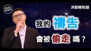 我的禱告會被偷走嗎？｜恩典Q\u0026A｜洪鉅晰牧師｜恩寵教會