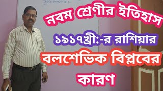 Causes of the Balshevik Revolution in Russia(1917A.D.)।। রাশিয়ার বলশেভিক বিপ্লবের(১৯১৭খ্রী: )কারণ।।