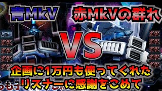 【バトオペ2】強襲Mk-Vを汎用Mk-Vがぶちのめす視点の為にリスナーさんが1万円使ってくれた‼︎汎用Mk-V持ってる人少なくない⁉︎【機動戦士ガンダムバトルオペレーション2】【ガンダムMk-V】