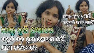 ଭାଲୁକୁଣି ଓଷାରେ ମୁଁ ବହୁତ୍ ବଡ଼ ଭୁଲ୍ କରିଦେଲି|| ଭାଲୁକୁଣୀ ପାଇଁ ଆଜି ପଞ୍ଜାବ ରେ ରହି ଗୀତ ଗାଈଲି ‼️🔥🤭