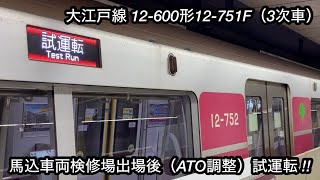 【床下が綺麗な状態 • 検査明けの性能確認試運転‼︎ 】都営大江戸線 12-600形12-751F（3次車）「日立ハイブリッドSiC-VVVF＋三相リニア誘導電動機」, 馬込車両検修場出場後試運転