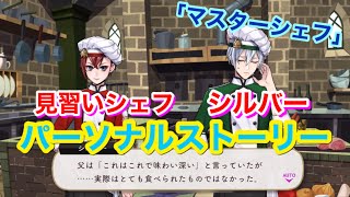 【ツイステ】SR 見習いシェフ シルバー「マスターシェフ」全2話【パーソナルストーリー】-Silver Personal Story