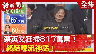 【辣新聞152】蔡英文狂掃817萬票！終結韓流神話！ 2020.01.11