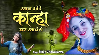 आज मोरे कान्हा घर आवेंगे | Aaj Morai Kanha Ghar Aavege | Beautiful Krishna Bhajan | Hari Bol Bhakti