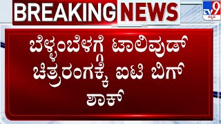 IT Raids On Dil Raju and Mythri Movie Makers | ಪುಷ್ಪ 2 ಚಿತ್ರ ನಿರ್ಮಾಣ ಸಂಸ್ಥೆ ಮೇಲೆ ಐಟಿ ರೇಡ್