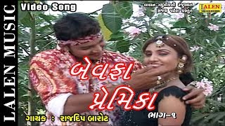 BEWAFA PRAMEKA - 1 | RAJDEEP BAROT | GUJARATI SONG | LALEN MUSIC