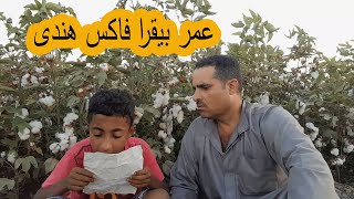 عم احمد وصل له فاكس من الهند وعمر بيقراه