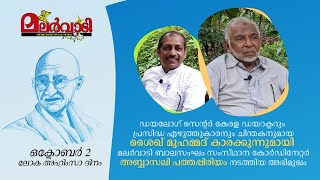 ഊന്നുവടി ഊന്നിപ്പറഞ്ഞത്... |  ഒക്ടോബർ 2 | ലോക അഹിംസ ദിനം