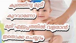 കുഞ്ഞിനു മുടി കുറവാണോ. മുടി എളുപ്പത്തിൽ വളരാൻ എന്തൊക്കെ ചെയ്യാം./Baby hair growth tips in മലയാളം