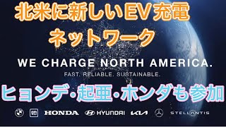 テスラに対抗（共存？）するEV充電ネットワークが北米に誕生【ヒョンデも起亜もホンダも参戦】