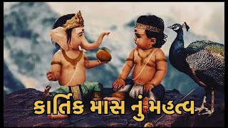 કારતક મહિનામાં પૂજા દાન ની સાથે શાસ્ત્ર વાંચન શા માટે જરૂરી? | Importance of Kartik Month | #kartik