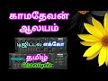 kaamadevan aalayam tamil song in digital music. use 🎧