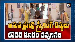 ఆసుపత్రుల్లో స్క్రీనింగ్ టెస్టులు, భౌతిక దూరం తప్పనిసరి | Covid-19 Alert in Adilabad District | 10TV