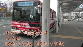 京阪バス前面展望寝屋川市駅〜寝屋川車庫〜摂南大学〜点野〜仁和寺〜寝屋川市駅［京阪バス10系統］