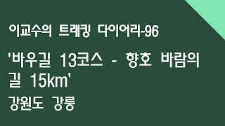 바우길 13코스 - 향호 바람의 길 in 강릉/ 이교수의 트래킹 다이어리(96)