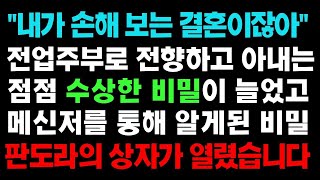 실화사연  전업주부로 전향하고 아내는 점점 수상한 비밀이 늘었고 메신저를 통해 알게 된 비밀에 판도라 상자가 열렸습니다 ㅣ라디오드라마ㅣ사이다사연ㅣ