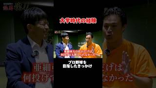 【亜細亜大学】松田宣浩がプロ野球を目指したきっかけ