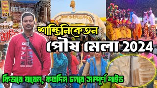 বোলপুর শান্তিনিকেতন পৌষ মেলা 2024| Bolpur shantiniketan poush mela 2024| Bolpur poush mela 2024||