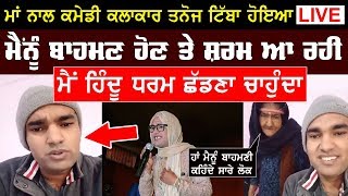 ਅਜਿਹਾ ਕੀ ਹੋਇਆ ਜੋ ਇਸ Comedian ਨੂੰ ਇਹ ਕਹਿਣਾ ਪਿਆ | Tanoj Tibba ਉਰਫ ਬੀਬੋ ਭੂਆ